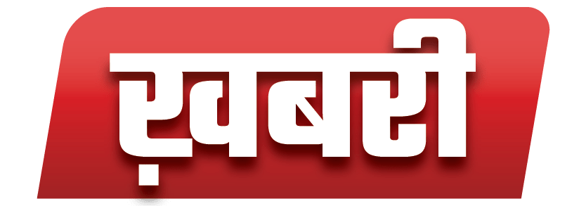 खबरी